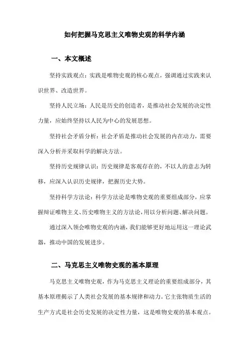 如何把握马克思主义唯物史观的科学内涵
