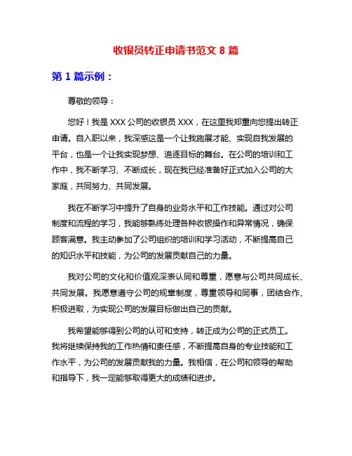收银员转正申请书范文8篇