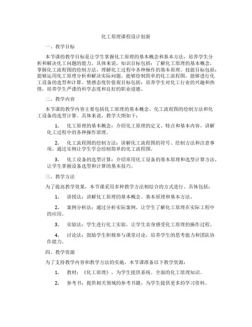 化工原理课程设计创新