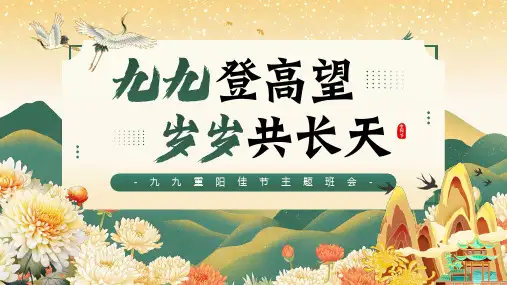 九九重阳佳节主题班会 传统习俗 宣传教育PPT课件