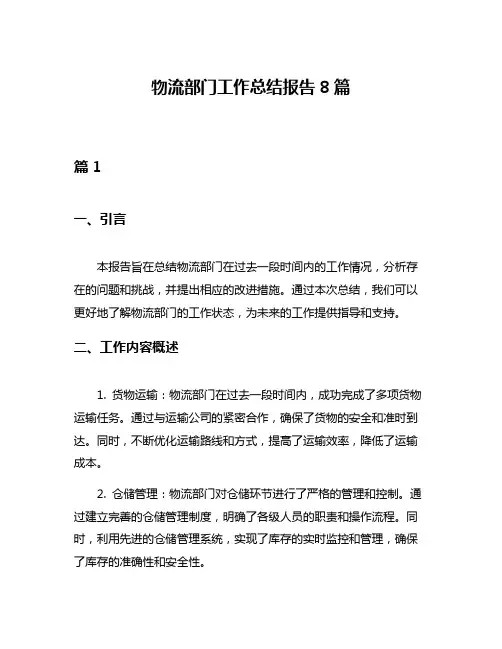 物流部门工作总结报告8篇