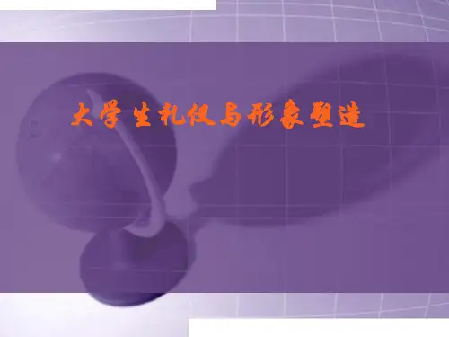 大学生礼仪与形象塑造ppt