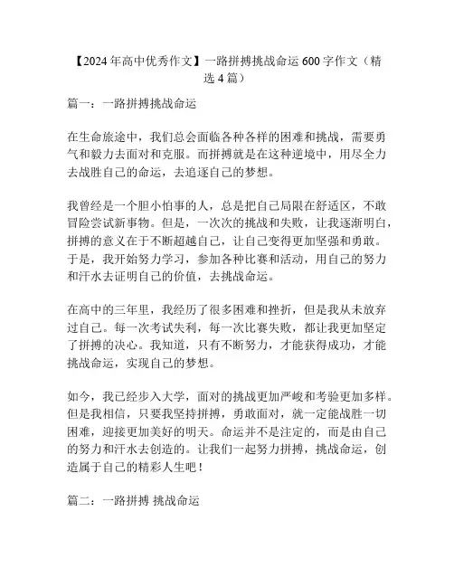 【2024年高中优秀作文】一路拼搏挑战命运600字作文(精选4篇)