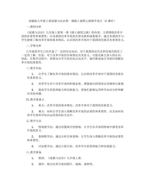 部编版九年级上册道德与法治第一课踏上强国之路教学设计(2课时)