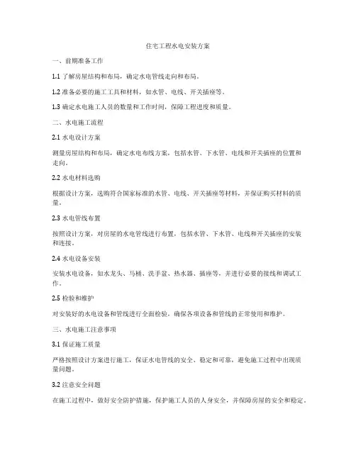 住宅工程水电安装方案