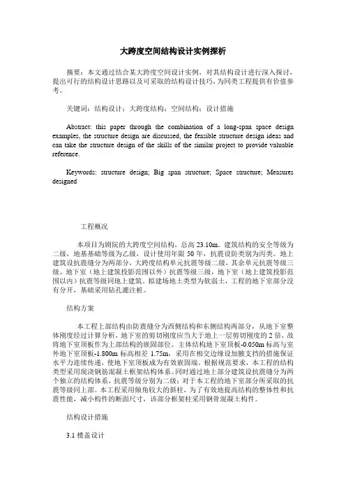 大跨度空间结构设计实例探析