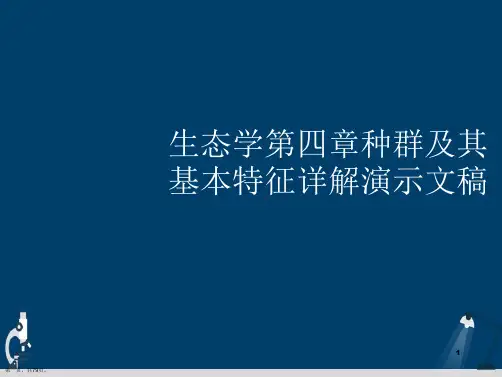生态学第四章种群及其基本特征详解演示文稿