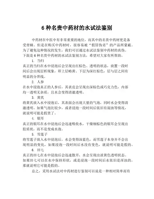 6种名贵中药材的水试法鉴别