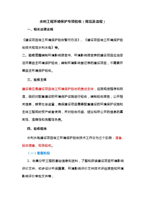 水利工程环境保护专项验收(规范及流程)
