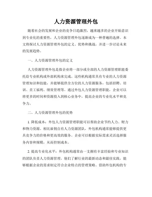 人力资源管理外包