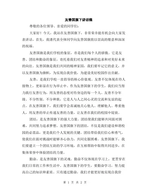 友善国旗下讲话稿