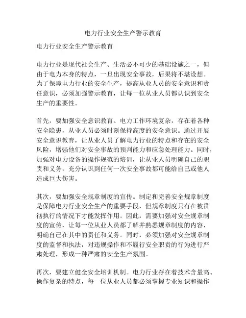 电力行业安全生产警示教育