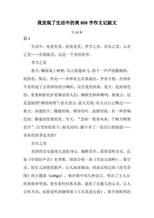 我发现了生活中的美800字作文记叙文