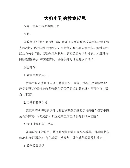 大狗小狗的教案反思