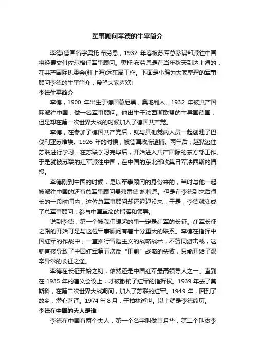 军事顾问李德的生平简介