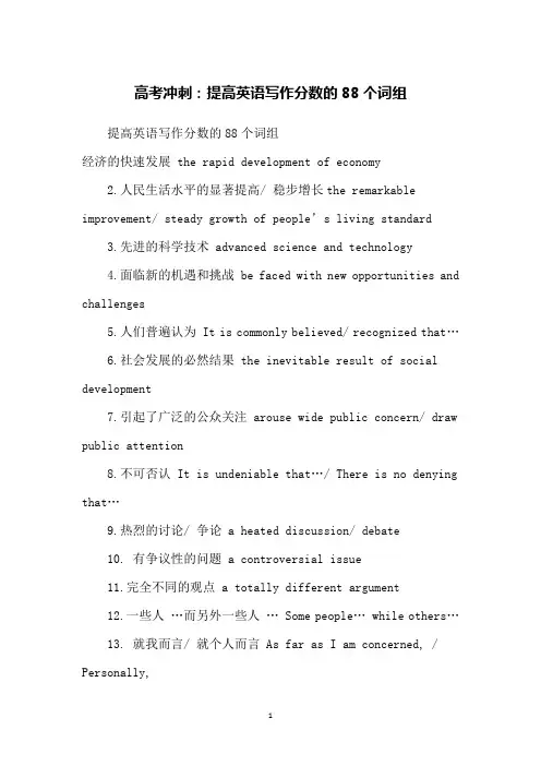 高考冲刺：提高英语写作分数的88个词组