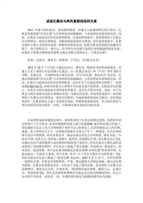 试述孔教会与两次复辟活动的关系