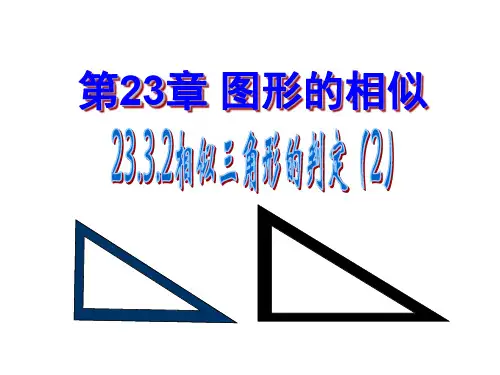 相似三角形的判定2(两边及夹角)