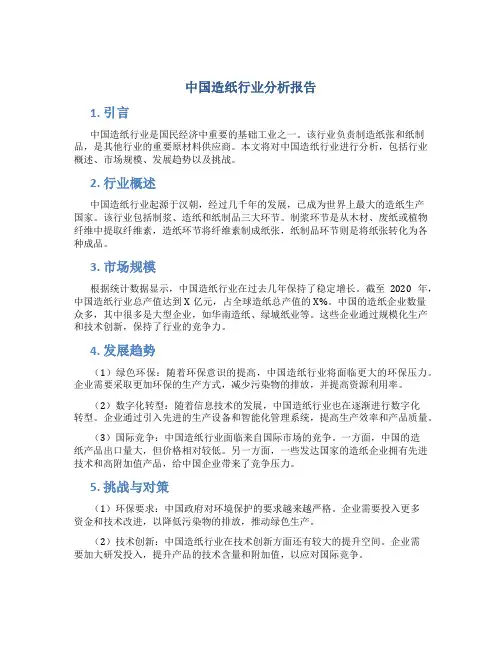 中国造纸行业分析报告
