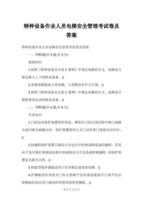 特种设备作业人员电梯安全管理考试卷及答案