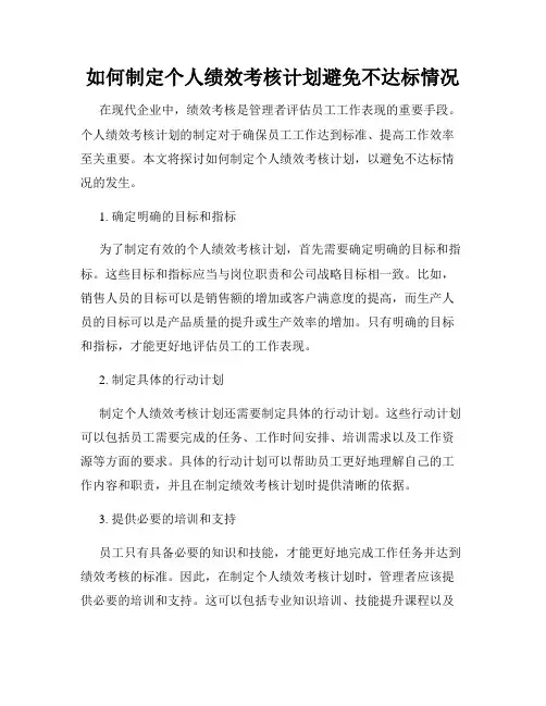 如何制定个人绩效考核计划避免不达标情况