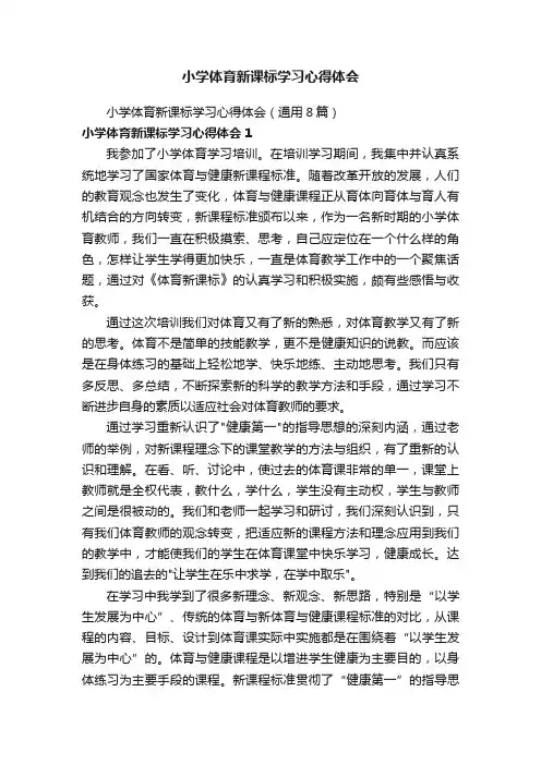 小学体育新课标学习心得体会（通用8篇）