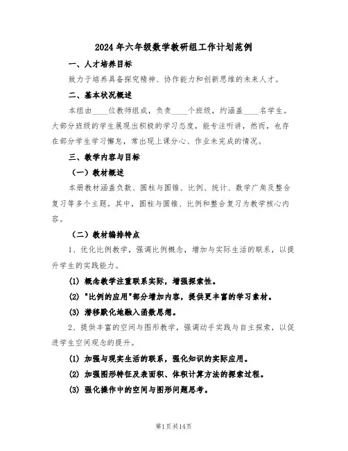 2024年六年级数学教研组工作计划范例（五篇）