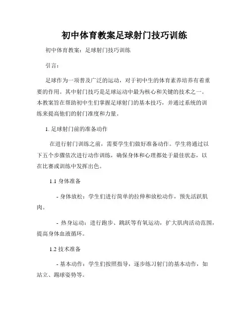 初中体育教案足球射门技巧训练