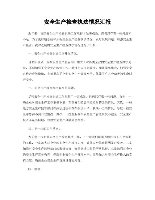 安全生产检查执法情况汇报