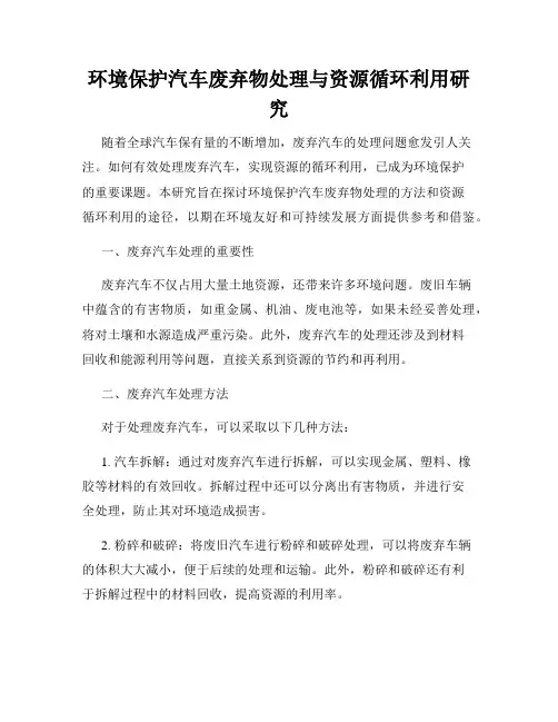环境保护汽车废弃物处理与资源循环利用研究
