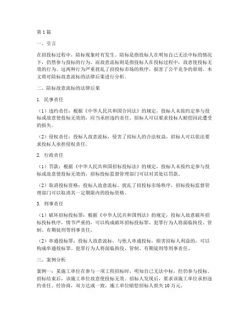 陪标故意流标法律后果(3篇)