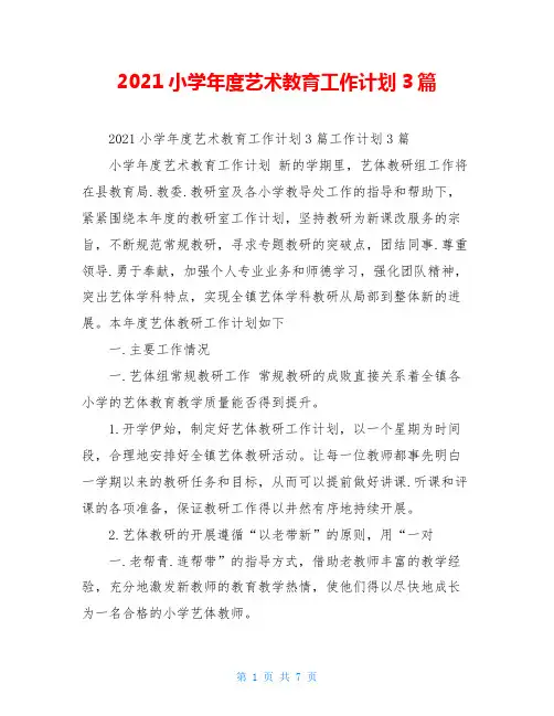2021小学年度艺术教育工作计划3篇