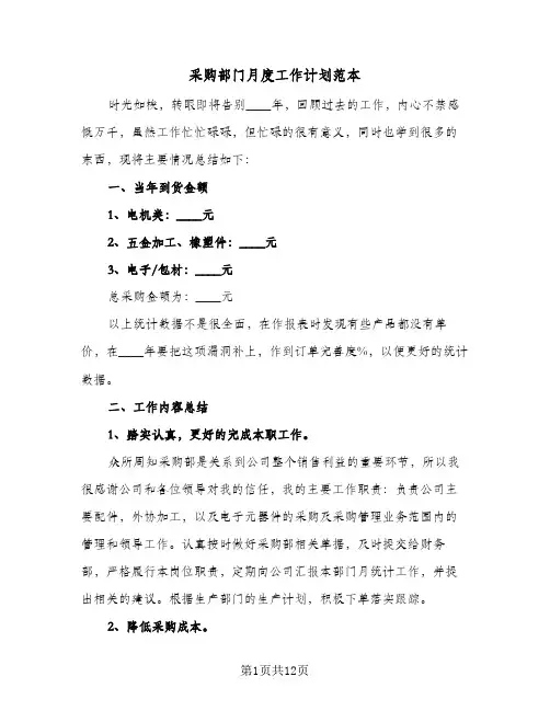 采购部门月度工作计划范本（五篇）