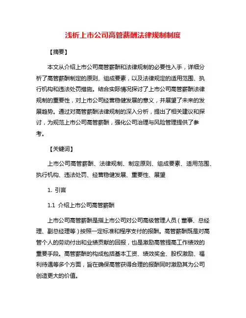 浅析上市公司高管薪酬法律规制制度