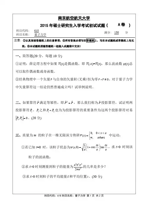 量子力学2015年南京航空航天大学硕士研究生考试真题