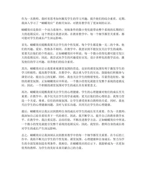 蝴蝶效应心得体会教师