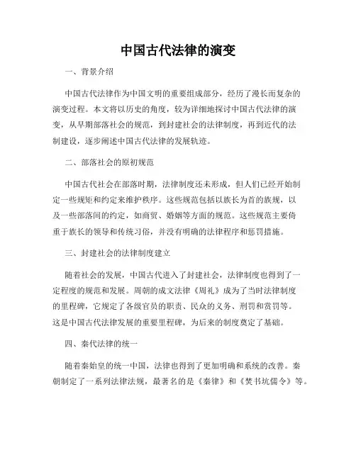 中国古代法律的演变