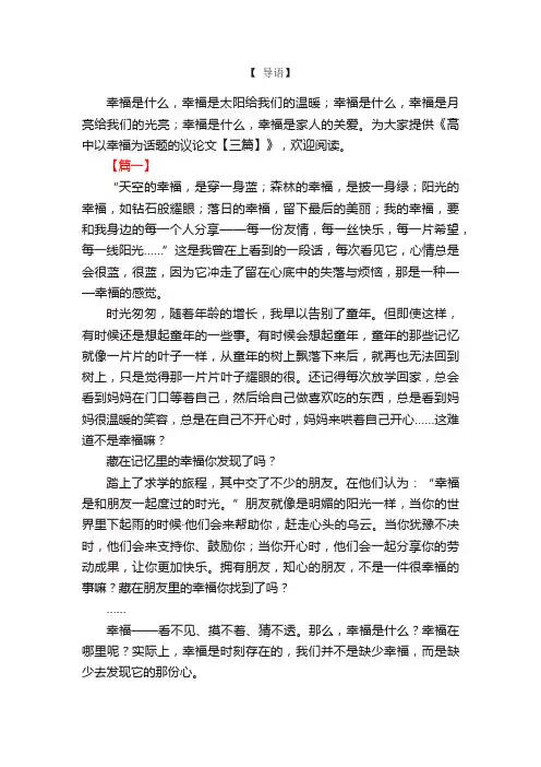 高中以幸福为话题的议论文【三篇】
