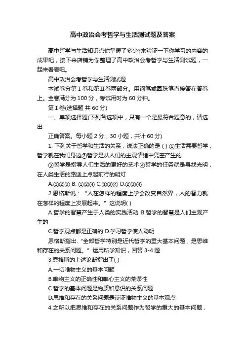 高中政治会考哲学与生活测试题及答案