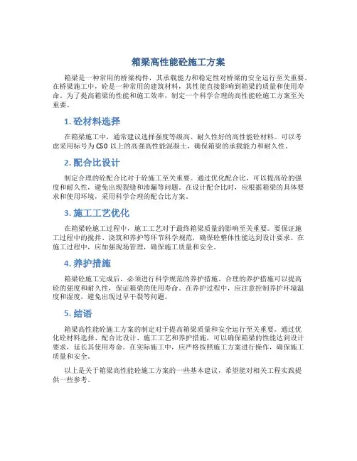 箱梁高性能砼施工方案