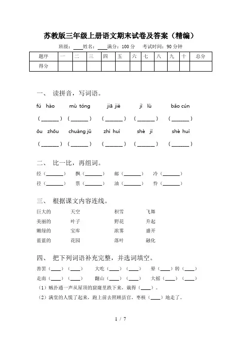苏教版三年级上册语文期末试卷及答案(精编)