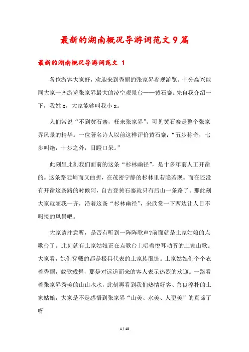 最新的湖南概况导游词范文9篇
