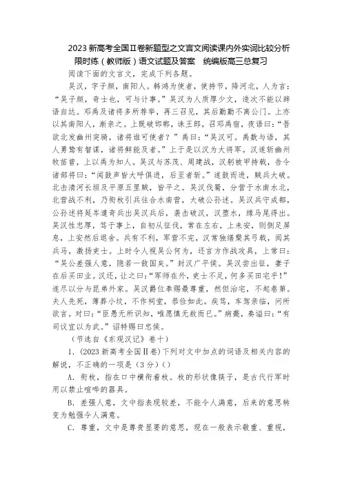 2023新高考全国Ⅱ卷新题型之文言文阅读课内外实词比较分析限时练(教师版)语文试题及答案  统编版高