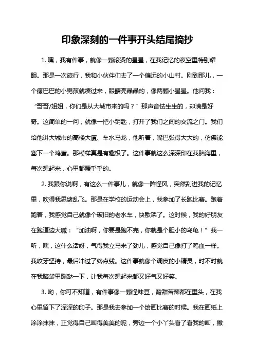 印象深刻的一件事开头结尾摘抄