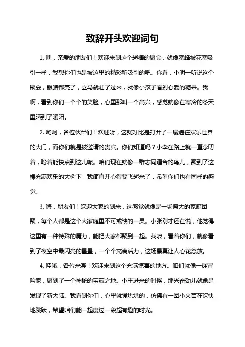 致辞开头欢迎词句