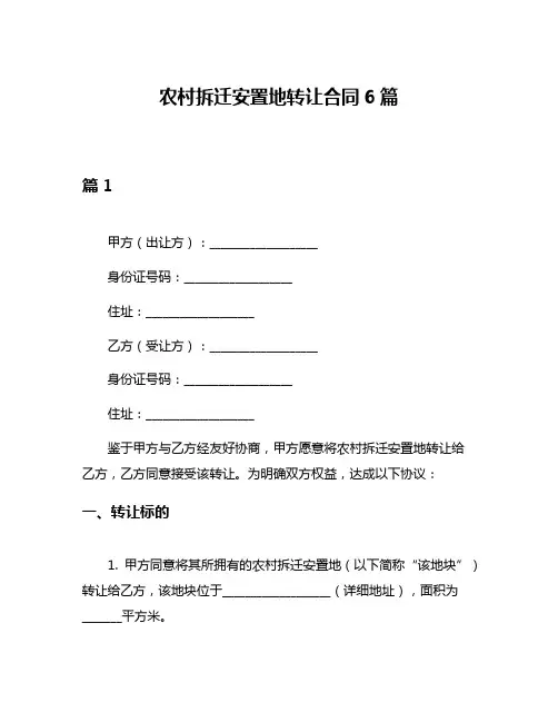 农村拆迁安置地转让合同6篇
