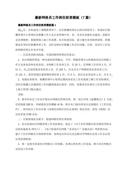 最新网格员工作岗位职责模板(7篇)