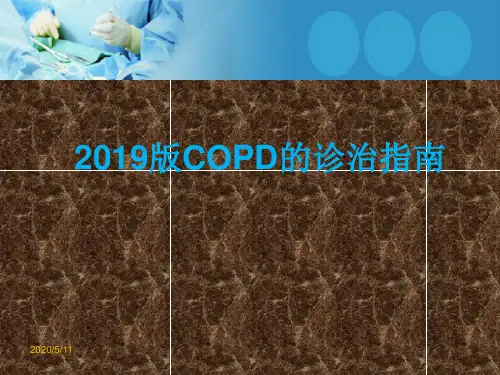 2019版COPD的诊治指南
