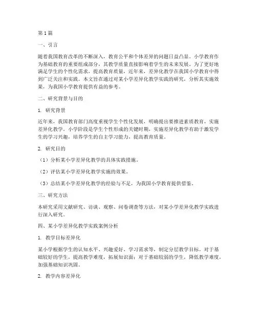 小学差异化教学实践研究报告(3篇)
