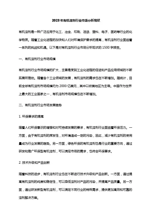 2023年有机溶剂行业市场分析现状